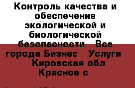 Контроль качества и обеспечение экологической и биологической безопасности - Все города Бизнес » Услуги   . Кировская обл.,Красное с.